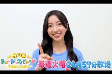 【小西夏菜実💙日向坂46】『日向坂ミュージックパレード』番組紹介 夜バゲット