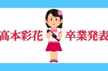 高本彩花　卒業発表