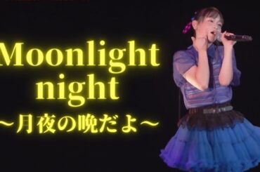Moonlight night ～月夜の晩だよ～/筒井澪心(OCHA NORMA)