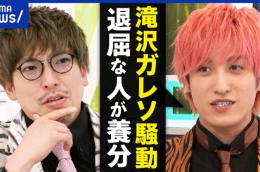 【滝沢ガレソ】星野源を想起の投稿？なぜ書かれたい放題に？名誉棄損に当たる？アミューズ&本人は完全否定｜アベプラ