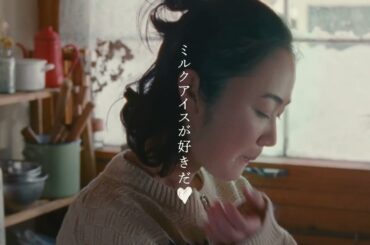 黒木華出演／江崎グリコ「牧場しぼり」新CM「生ミルク牧場から～父の教え～」篇 15秒
