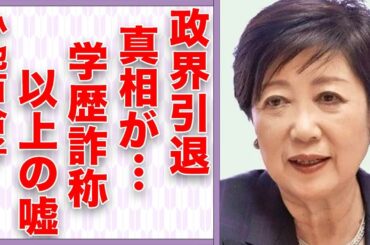 小池百合子が政界引退の真相…学歴詐称以上の抱える“爆弾”に言葉を失う…「東京都知事」として活躍する政治家の現在の彼氏の正体に驚きを隠せない…