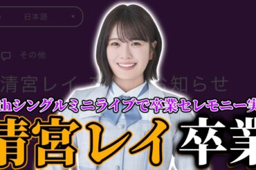 【乃木坂46】清宮レイ卒業について。35thシングルミニライブ生配信にて阪口珠美、清宮レイ卒業セレモニー実施。『真夏の全国ツアー2024』は不参加に。