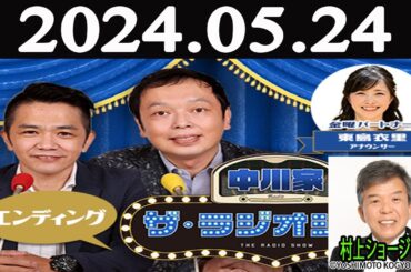 中川家　ザ・ラジオショー FULL 中川家、東島衣里（ニッポン放送アナウンサー）　ゲスト：村上ショージ2024年05月24日