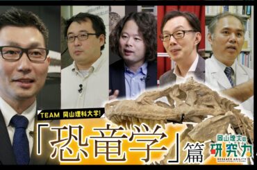 【岡山理大の研究力】恐竜学編【ダイジェスト版】