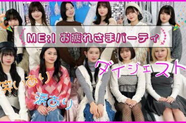 【ME:I】お疲れさまパーティーの笑いあり涙あり厳選シーン！(目次と日本語字幕付き)#ミーアイ #ME_I #日プ