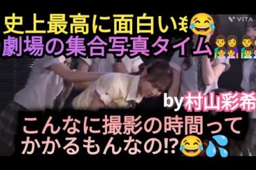 【村山彩希】こんなに写真撮影📷って…時間かかる???💦