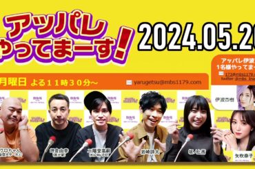 【2024 .05 .20】アッパレやってまーす！月曜日 【クロちゃん、坪倉由幸、二階堂高嗣Kis My Ft2、岩崎諒太、坂ノ上茜 、矢吹奈子】