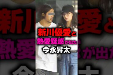 新川優愛と熱愛報道を受けた今永昇太#shorts #今永昇太
