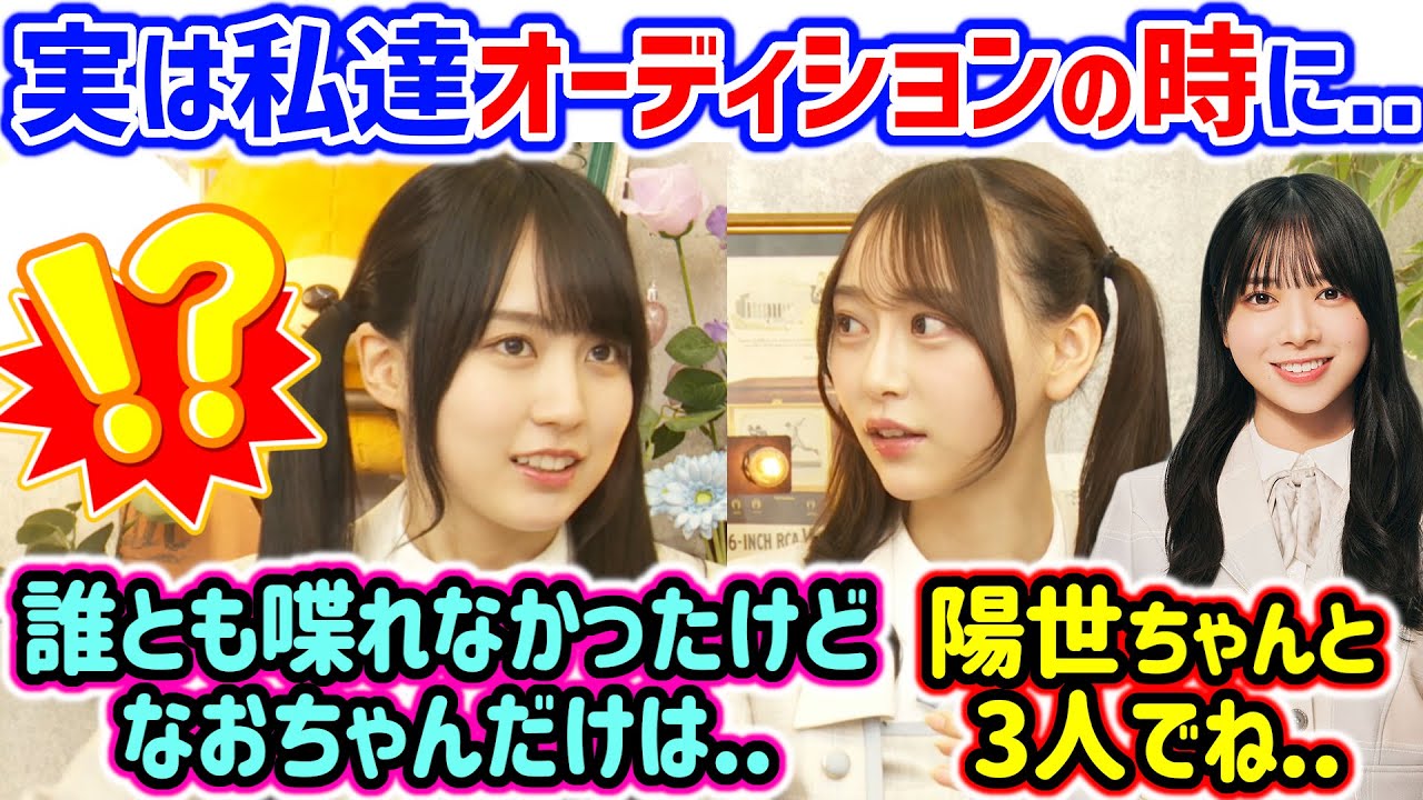 賀喜遥香、オーディションで誰とも話せなかった時に弓木奈於だけは仲良くなれた話【文字起こし】乃木坂46 賀喜遥香、オーディションで誰とも話せなかった時に弓木奈於だけは仲良くなれた話【文字起こし】乃木坂46