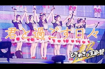 【とき宣】　超ときめき宣伝部  『 君と過ごす日々 』　MOSO-MV　TOKISEN