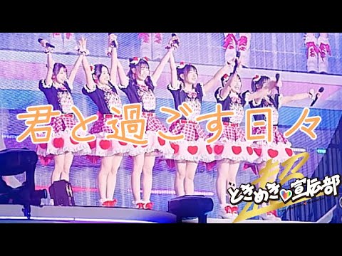 【とき宣】 超ときめき宣伝部 『 君と過ごす日々 』 MOSO-MV TOKISEN 【とき宣】 超ときめき宣伝部 『 君と過ごす日々 』 MOSO-MV TOKISEN