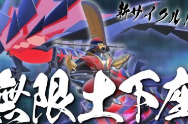 【語感】新サイクル「ムゲンドゲザ」が禁伝環境をかき乱すらしい【ポケモンSV】