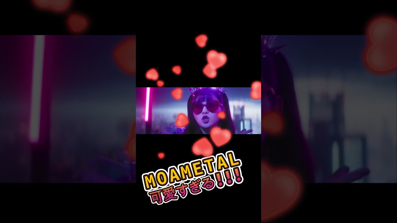 【BABYMETAL】世界一かわいい女性MOAMETALがコチラ【MOAMETAL, the cutest woman in the world, is here.】 #shorts 【BABYMETAL】世界一かわいい女性MOAMETALがコチラ【MOAMETAL, the cutest woman in the world, is here.】 #shorts