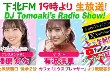 下北ＦＭ！2024年5月23日(ShimokitaＦＭ)DJ Tomoaki’s Radio Show!アシスタントMC:播磨かな（浪江女子発組合）ゲスト:有沢澪風（スターダストプロモーション声優部）