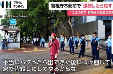 「不当に逮捕したら皆殺し」逮捕の「つばさの党」幹部ら　警察官個人名挙げるなど過激発言　家宅捜索2日後に警視庁本部前で