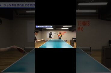 バックサーブからの3球目攻撃の待ち方【ワンポイントレッスン#95】#shorts