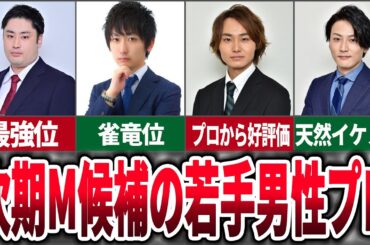 【期待の若手】将来Mリーグ入りが期待される若手男性プロについてまとめてみた【麻雀ゆっくり解説】