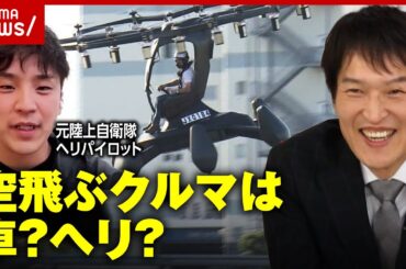 【空飛ぶクルマ】東京を初飛行…車？ヘリ？ジュニアのモヤモヤを検証｜ABEMA的ニュースショー