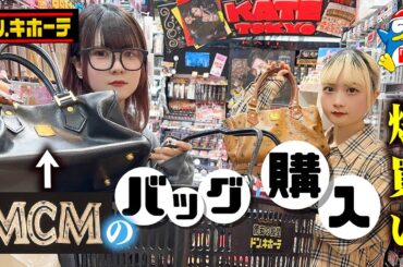 また妹がMCMのバッグ購入？ドン・キホーテ姉妹で1万円な爆買いで…【のえのん】