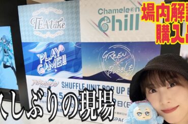 【アイナナ】シャッフルユニットPOPUP行ってきた【松井玲奈】