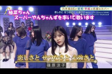 乃木坂46　恋しさと せつなさと 心強さと　柴田柚菜withスーパーやんちゃんず　乃木坂スター誕生！２　#5（2021年11月08日）