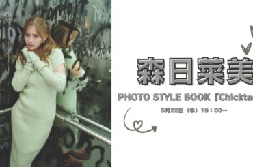 5月22日森日菜美PHOTO STYLE BOOK『Chicktack』オンラインサイン会