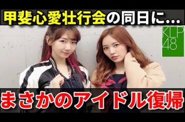 【どうなる】元SKE48の松井珠理奈がKLP48のプレイングマネージャーに就任！【甲斐心愛 行天優莉奈 黒須遥香 山根涼羽 AKB48 17期生】