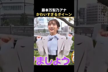 癒やされる・・何度でも見れる藤本万梨乃アナ #女子アナ #shorts