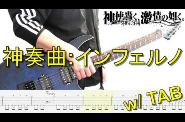 【TAB譜】神使轟く、激情の如く。 - 神奏曲 : インフェルノ【ギター弾いてみた】