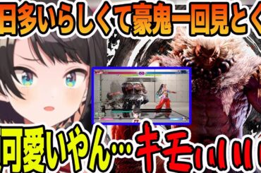 スト６に追加されたばかりの豪鬼を見て絶叫して恐怖する大空スバル【ホロライブ切り抜き】
