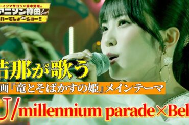 【初１人歌唱＆カバー！】結那が「竜とそばかすの姫」メインテーマ『U』を熱唱！【アニソン神曲カバーでしょdeショー‼】