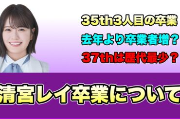頭が追いつかない【乃木坂46】清宮レイさん卒業を発表　ミニライブで阪口珠美さんとセレモニー　どうなる乃木坂　遠藤さくら　賀喜遥香　与田祐希　久保史緒里　井上和　川﨑桜　2024年5月25日