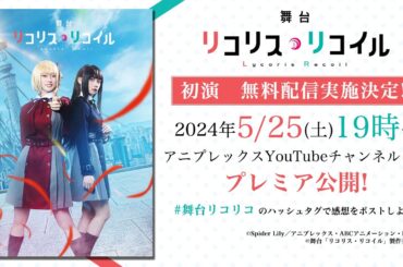 【舞台「リコリコ」第二弾上演記念】舞台「リコリス・リコイル」初演 無料公開　※アーカイブ期間：5/27（月）正午12時まで