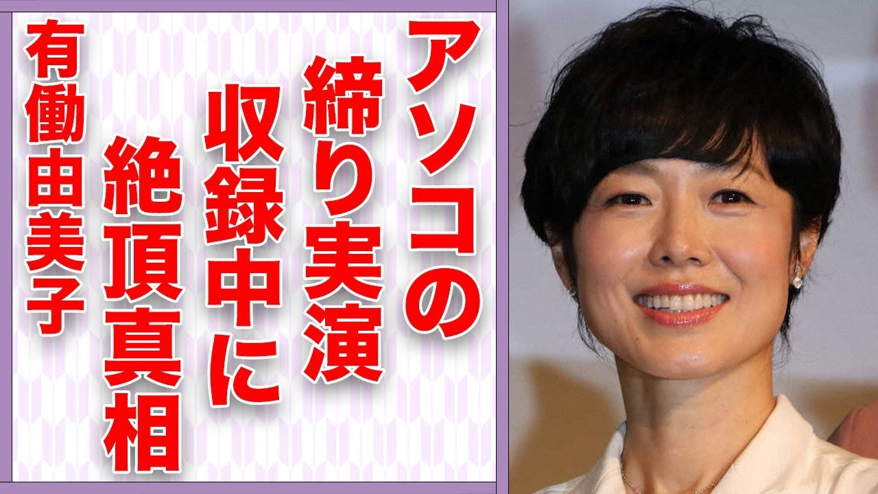 有働由美子が生放送で“アソコ”の締まり実演…収録中に本気で“絶頂”した真相…「アナウンサー」として活躍する彼女が“顔面負傷”した原因に驚きを隠せない… 有働由美子が生放送で“アソコ”の締まり実演…収録中に本気で“絶頂”した真相…「アナウンサー」として活躍する彼女が“顔面負傷”した原因に驚きを隠せない…