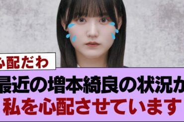 【櫻坂46】最近の増本綺良の状況が私を心配させています⚪︎『自業自得』MV解禁日はおそらく...【そこ曲がったら櫻坂・櫻坂46】