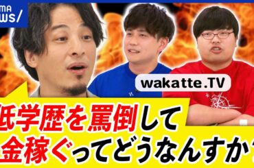 【学歴厨】ひろゆき×wakatte.TV！低学歴をなぜ罵倒？受験生からは大人気？中の人の正体は？大学って必要？｜アベプラ