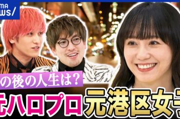 【元港区女子】時代で飲む相手が変化？独自の人脈や金脈は？その後の人生とは？元カントリー娘。斎藤みうな｜アベプラ