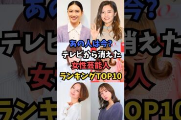 あの人は今? テレビから消えた女性芸能人ランキングTOP10