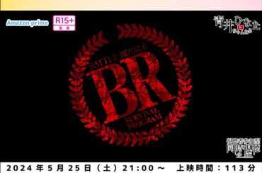 【視聴者参加型】バトル・ロワイアル【同時視聴企画】