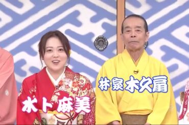 【笑点】 2024年 【綾瀬はるかの初司会!!】「雷電の初土俵」  🅷🅾🆃