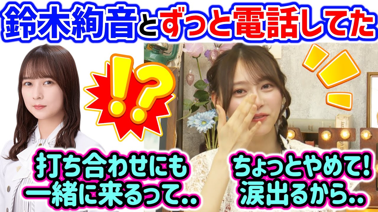 弓木奈於、写真集が決まってから鈴木絢音にずっと連絡して相談してた話【文字起こし】乃木坂46 弓木奈於、写真集が決まってから鈴木絢音にずっと連絡して相談してた話【文字起こし】乃木坂46