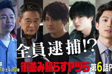 【主演・森本慎太郎（SixTONES）】土ドラ10「街並み照らすヤツら」第6話60秒PR