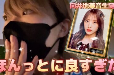 【AKB48】向井地美音生誕祭に初参戦したら神すぎて大号泣オタクwwww【こじまの推し活🔰⑧ 2024/05/20】