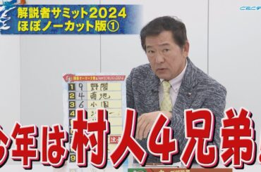 【サンドラ】解説者サミット２０２４ほぼノーカット版「今年は村人４兄弟!!」赤星憲広＆川口和久＆谷繁元信＆槙原寛己＆真中満＆川上憲伸