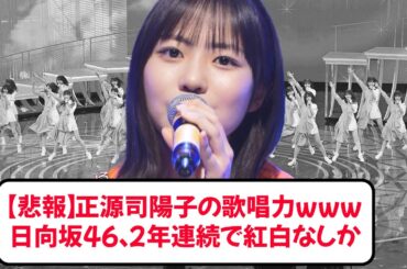 【悲報】正源司陽子の歌唱力www日向坂46、2年連続で紅白なしか【ネットの反応】