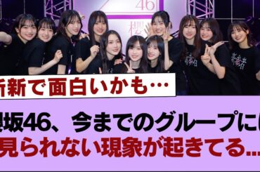 【異例】櫻坂46、今までのグループには見られない現象が起きてる...【そこ曲がったら櫻坂・櫻坂46】