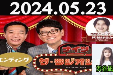 ナイツ　ザ・ラジオショー FULL [ナイツ、安藤なつ（メイプル超合金）　ゲスト：マッコイ斎藤 ] 2024年05月22日