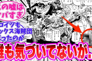 【最新1114話】ロックス海賊団にアイツがいる事に驚きを隠せない読者の反応集【ワンピース】