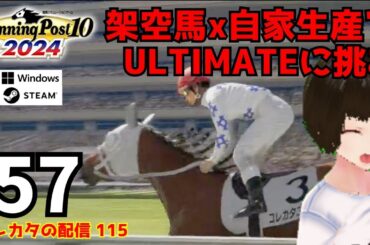 『Winning Post 10 2024』ウイポ初見者が1973年からULTIMATEモードに挑む！1984年8月～【コレカタの配信】